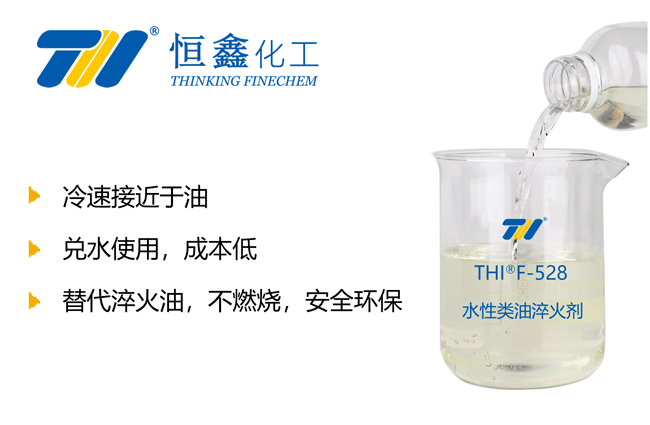 THIF-528水性類(lèi)油淬火劑產(chǎn)品圖